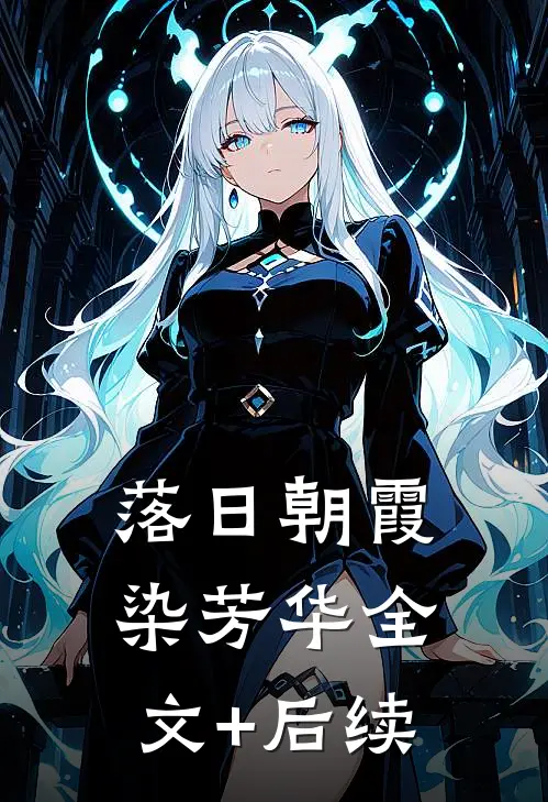 落日朝霞染芳华全文+后续