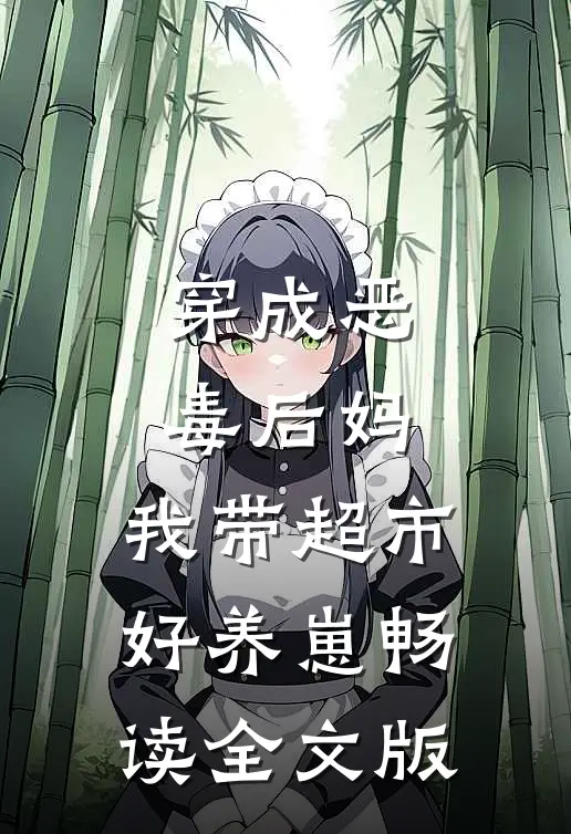 穿成恶毒后妈：我带超市好养崽畅读全文版
