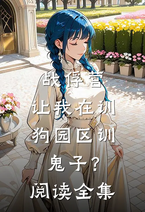 战俘营：让我在训狗园区训鬼子？阅读全集