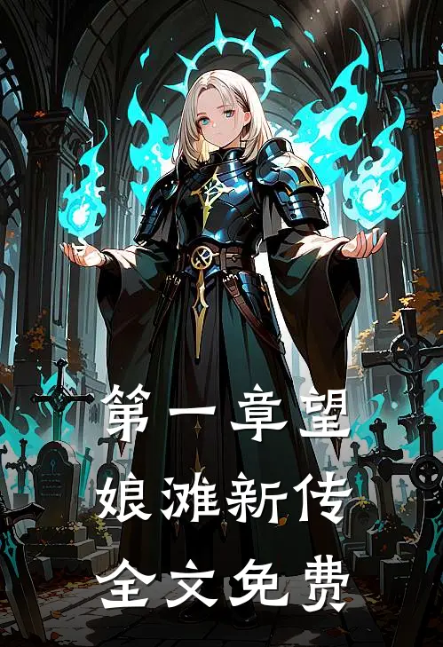 第一章《望娘滩新传全文免费