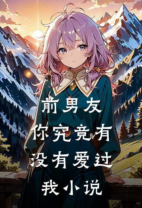前男友：你究竟有没有爱过我小说