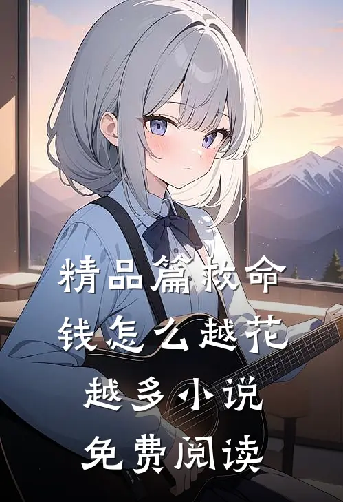 精品篇救命钱怎么越花越多小说免费阅读