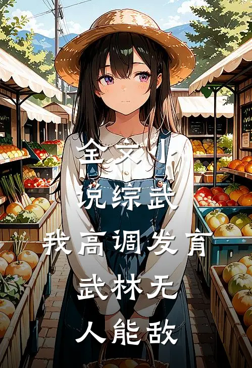 全文小说综武：我高调发育，武林无人能敌