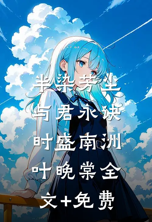 半染芳尘，与君永诀时盛南洲叶晚棠全文+免费