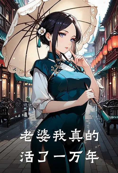 老婆我真的活了一万年