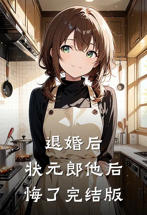 退婚后，状元郎他后悔了完结版