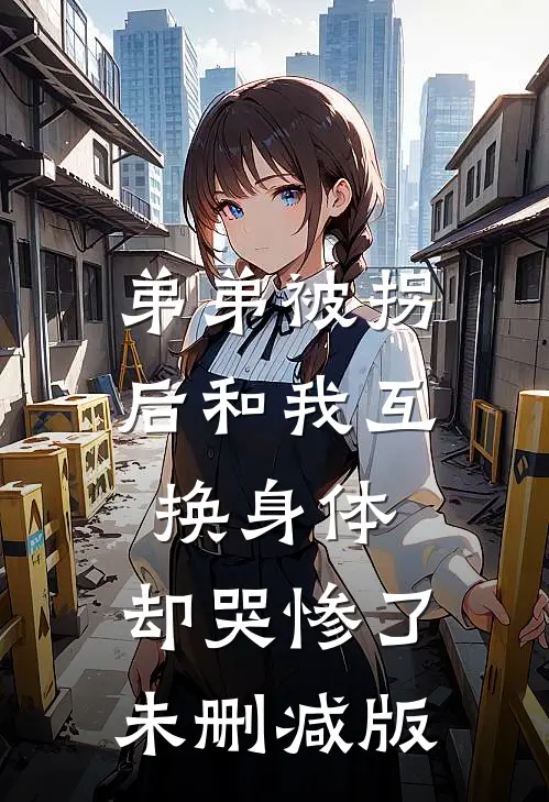 弟弟被拐后和我互换身体，却哭惨了未删减版