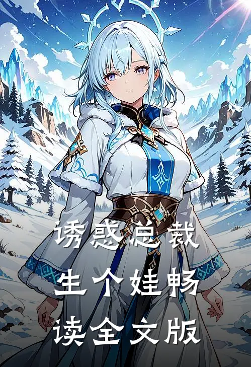 诱惑总裁生个娃畅读全文版