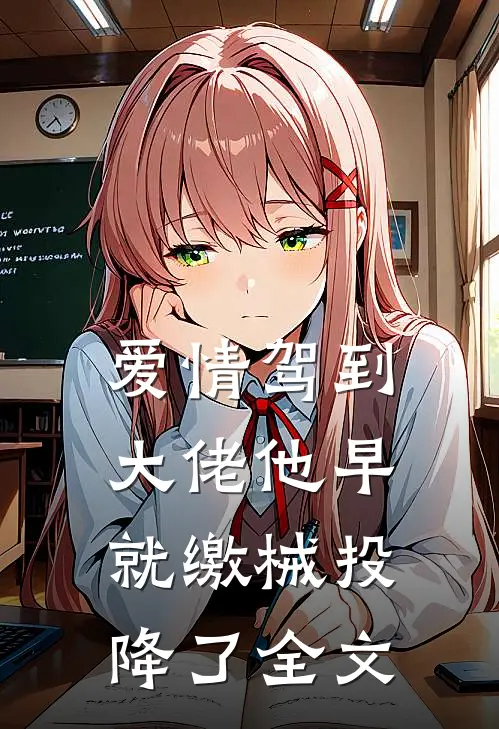 爱情驾到，大佬他早就缴械投降了全文