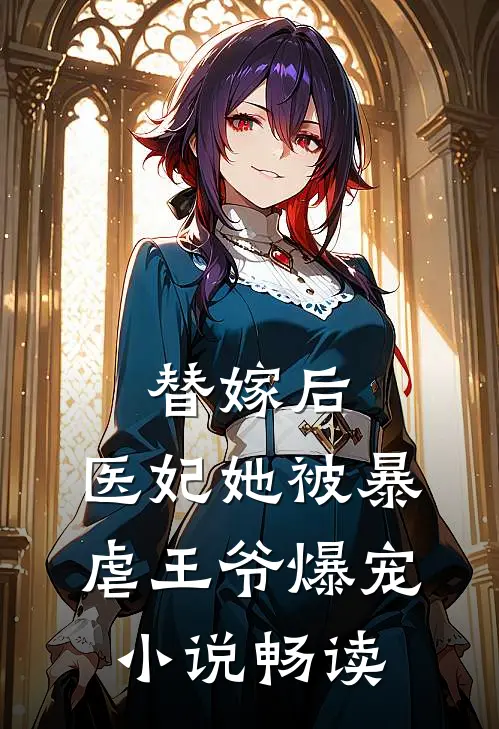 替嫁后，医妃她被暴虐王爷爆宠小说畅读