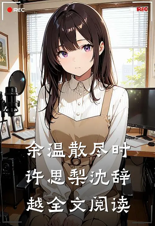 余温散尽时许思梨沈辞越全文阅读