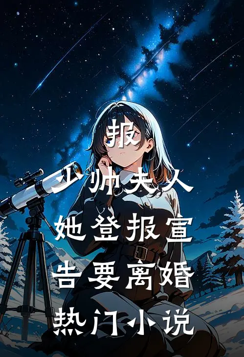 报，少帅夫人她登报宣告要离婚热门小说