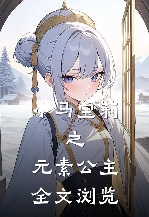 小马宝莉，之，元素公主全文浏览