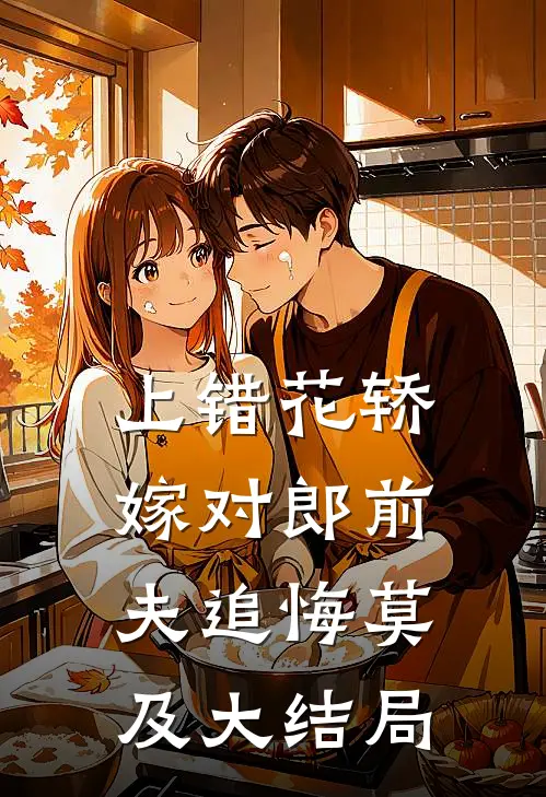 上错花轿嫁对郎前夫追悔莫及大结局