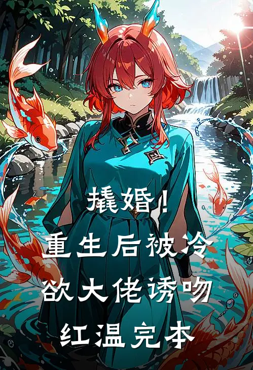 撬婚！重生后被冷欲大佬诱吻红温完本