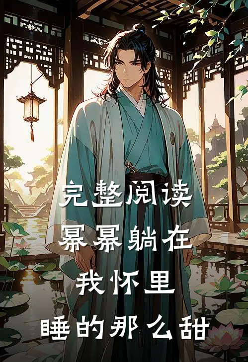 完整阅读幂幂躺在我怀里，睡的那么甜
