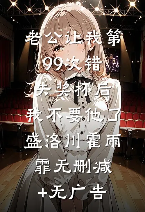 老公让我第99次错失奖杯后，我不要他了盛洛川霍雨霏无删减+无广告