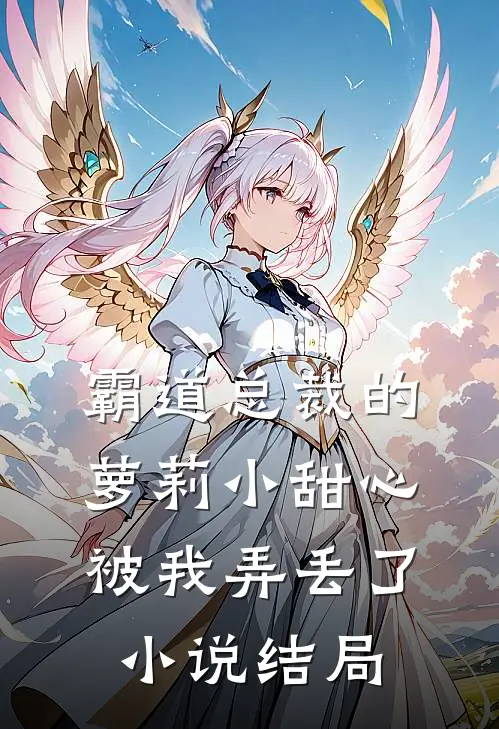 霸道总裁的萝莉小甜心被我弄丢了小说结局
