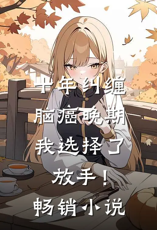 十年纠缠：脑癌晚期，我选择了放手！畅销小说