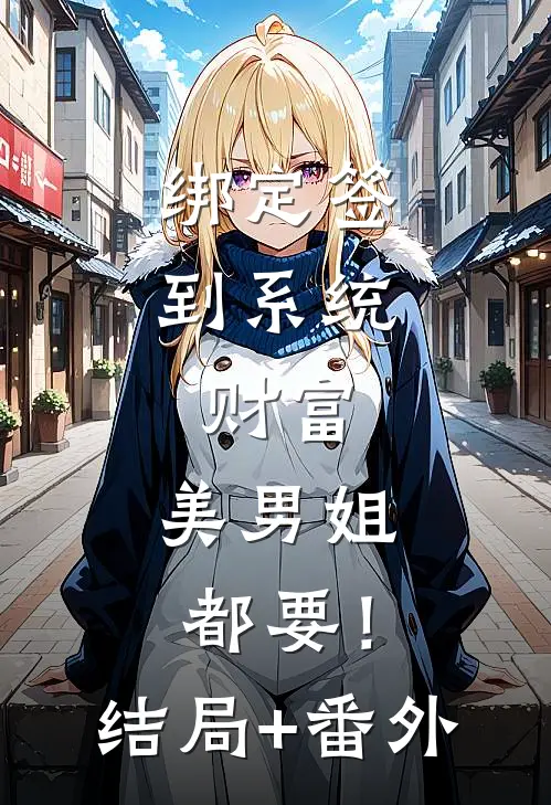 绑定签到系统，财富、美男姐都要！结局+番外