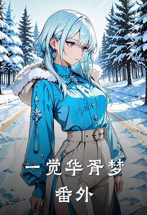 一觉华胥梦:  番外
