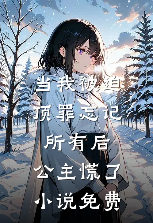 当我被迫顶罪忘记所有后，公主慌了小说免费