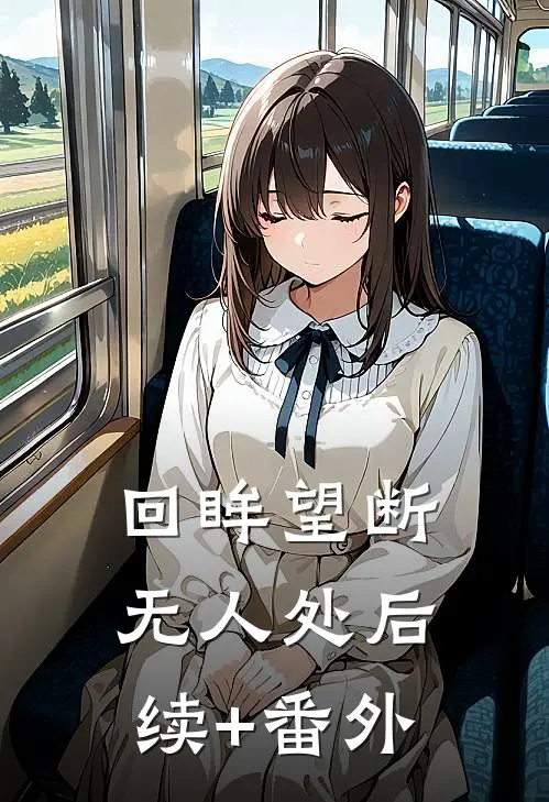 回眸望断无人处后续+番外