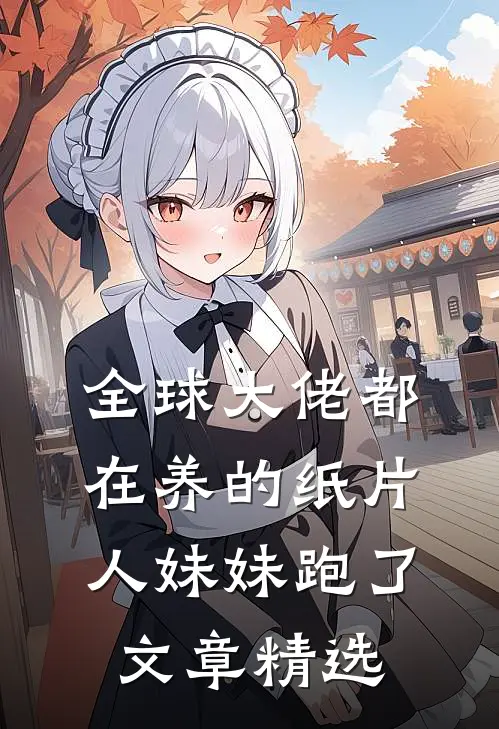 全球大佬都在养的纸片人妹妹跑了文章精选