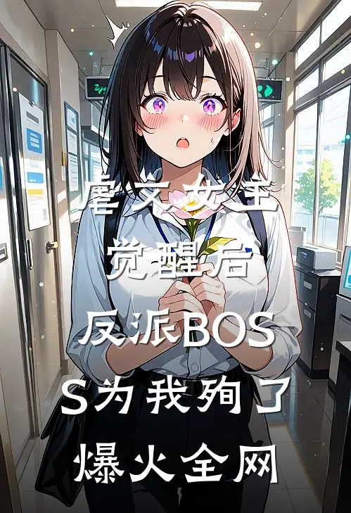 虐文女主觉醒后，反派BOSS为我殉了爆火全网