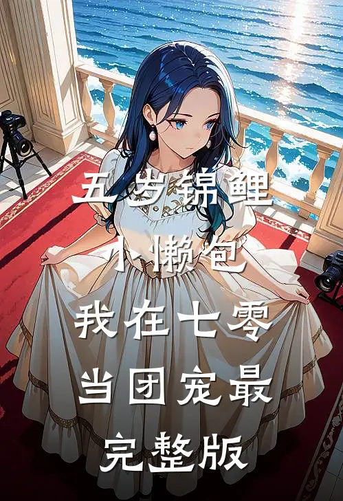 五岁锦鲤小懒包：我在七零当团宠最完整版