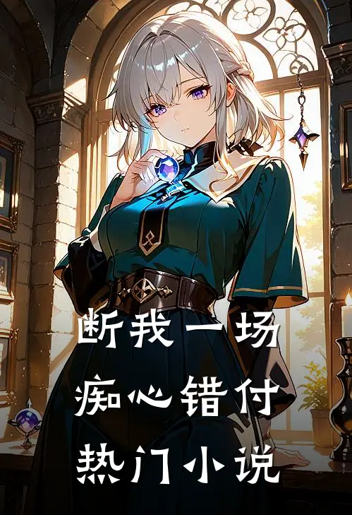 断我一场痴心错付热门小说