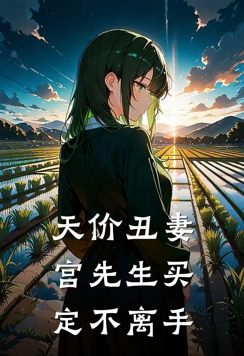 天价丑妻：宫先生买定不离手