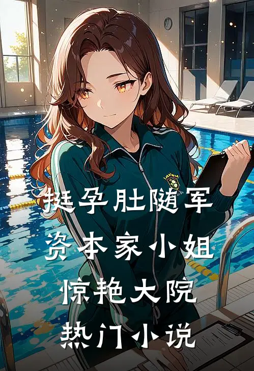 挺孕肚随军，资本家小姐惊艳大院热门小说