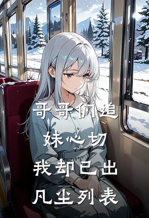 哥哥们追妹心切，我却已出凡尘列表