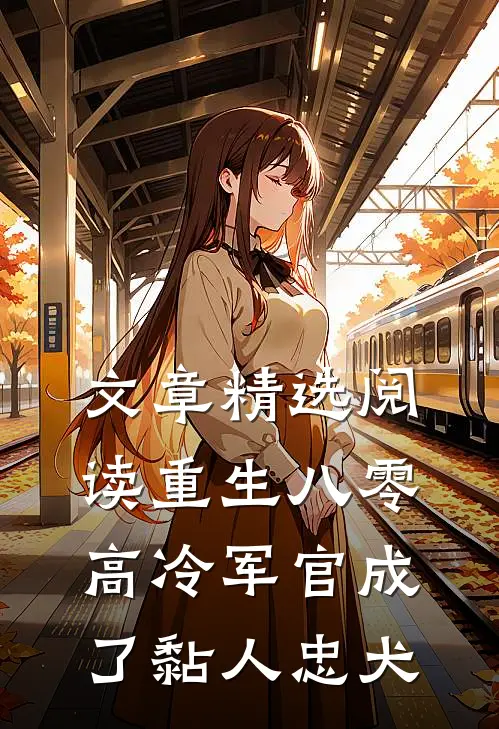 文章精选阅读重生八零：高冷军官成了黏人忠犬