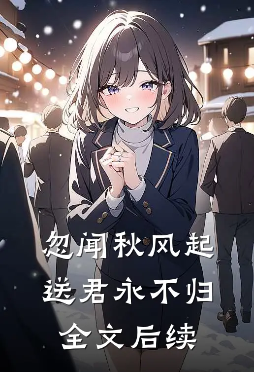 忽闻秋风起，送君永不归全文后续