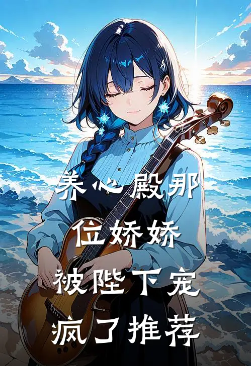 养心殿那位娇娇，被陛下宠疯了推荐