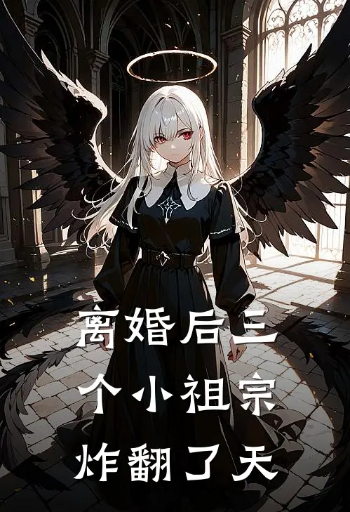 离婚后三个小祖宗炸翻了天