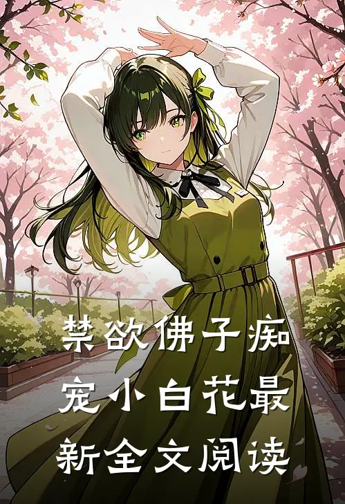 禁欲佛子痴宠小白花最新全文阅读