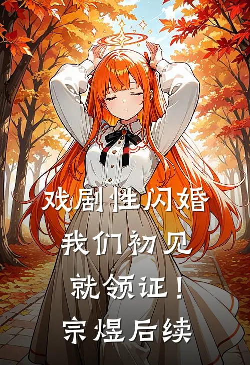 戏剧性闪婚，我们初见就领证！宗煜后续