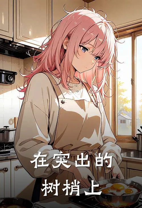 在突出的树梢上