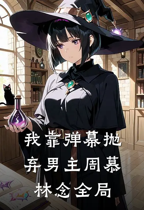 我靠弹幕抛弃男主周慕林念全局
