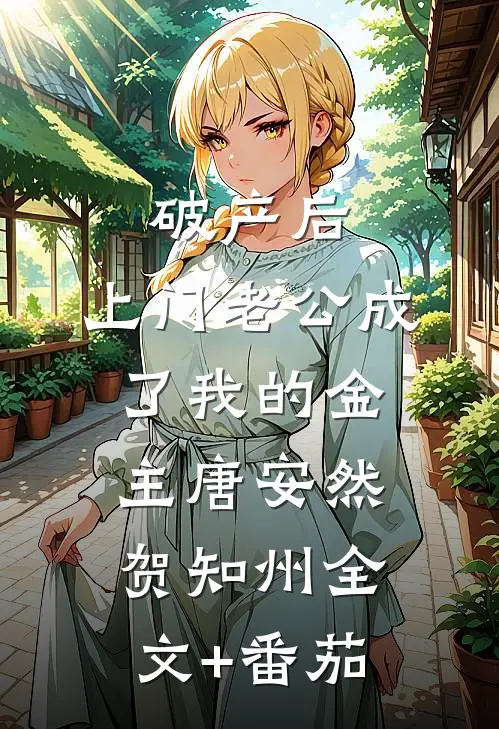 破产后，上门老公成了我的金主唐安然贺知州全文+番茄