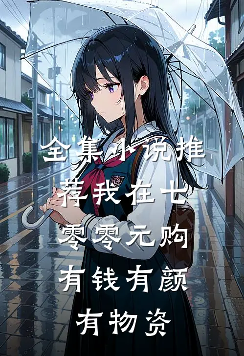 全集小说推荐我在七零零元购，有钱有颜有物资