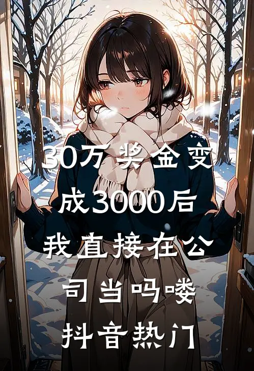 30万奖金变成3000后，我直接在公司当吗喽抖音热门