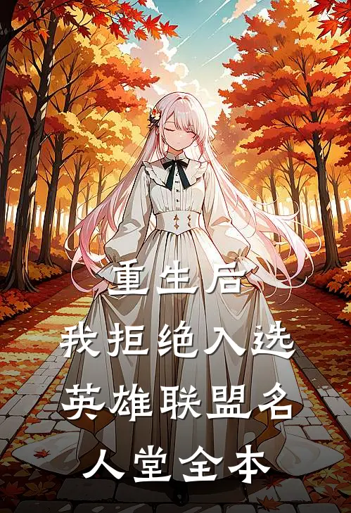 重生后，我拒绝入选英雄联盟名人堂全本