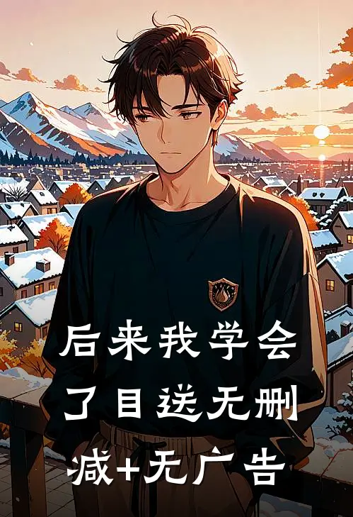 后来我学会了目送无删减+无广告