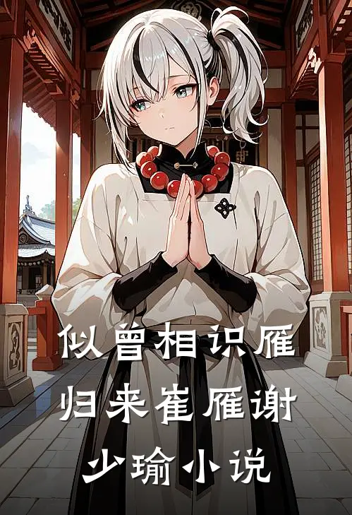 似曾相识雁归来崔雁谢少瑜小说