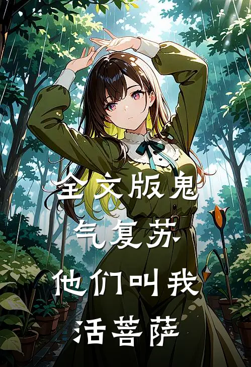 全文版鬼气复苏：他们叫我活菩萨