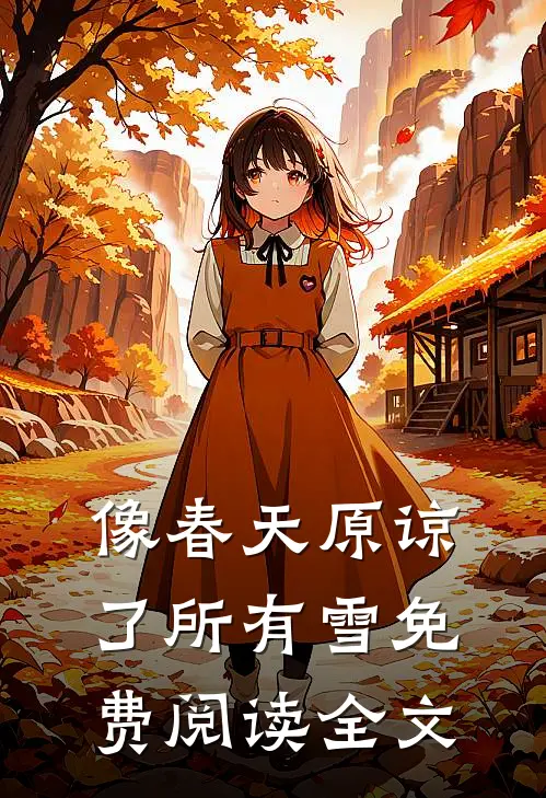 像春天原谅了所有雪免费阅读全文